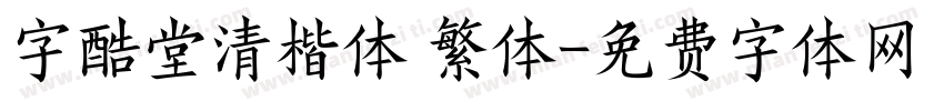 字酷堂清楷体 繁体字体转换
